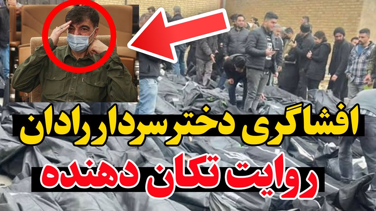 فوری - افشاگری دختر سردار رادان درباره نقش پدرش در سرکوب اعتراضات