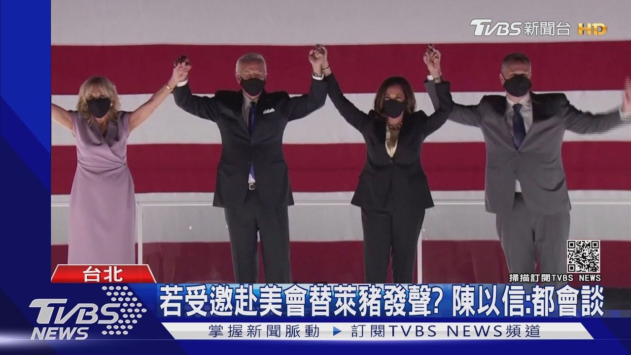 賀拜登就職典禮! 國民黨擬派陳以信代表