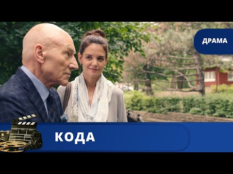 ВЕЛИКОЛЕПНЫЙ, ТОНКИЙ, ГЛУБОКИЙ ФИЛЬМ / КОДА / (2019) /  KINODRAMA