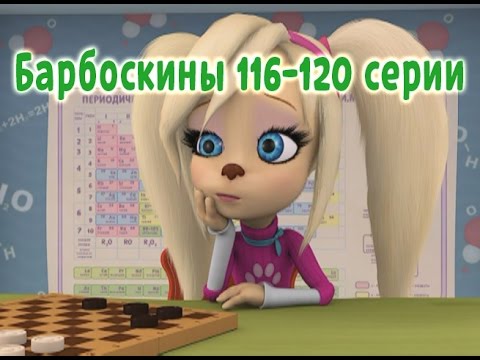 Барбоскины - 116-120 серии (новые серии)