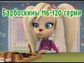 Барбоскины - 116-120 серии (новые серии) 