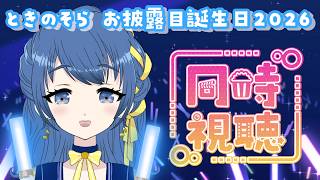 【同時視聴】#ときのそらお披露目誕生日2026 そらちゃんの生誕ライブをみんなで見る！【音咲りんか/#VTuber 】