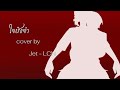 BOWKYLION X RoV ใจยังจํา REMAIN Cover By JETTO LCN
