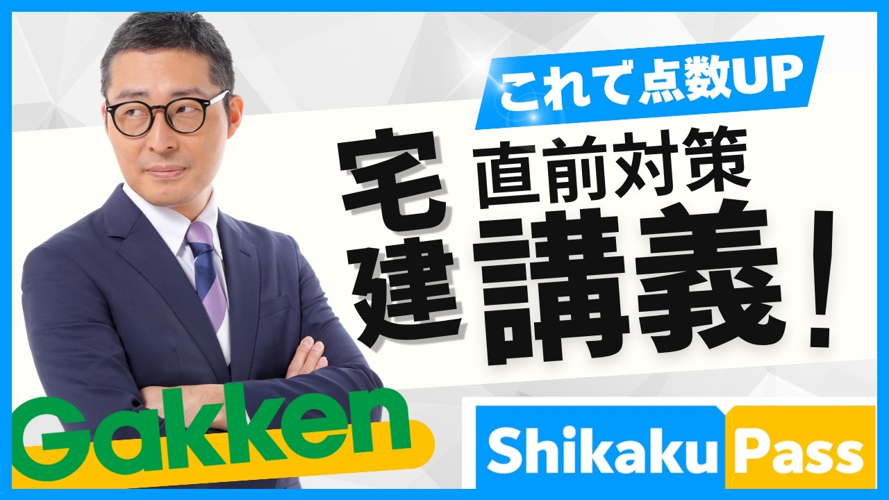 【スペシャル宅建講義を４４分に凝縮！】学研ShikakuPassとの特別コラボ講義。宅建業法が得意になる。耳学で聞き流しにも最適です。