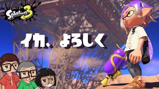 【スプラトゥーン3】おもむろにイカするおじさんたち