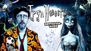 Ностальгирующий Критик - Труп невесты