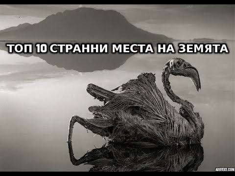 Топ 10 СТРАННИ Места На Земята
