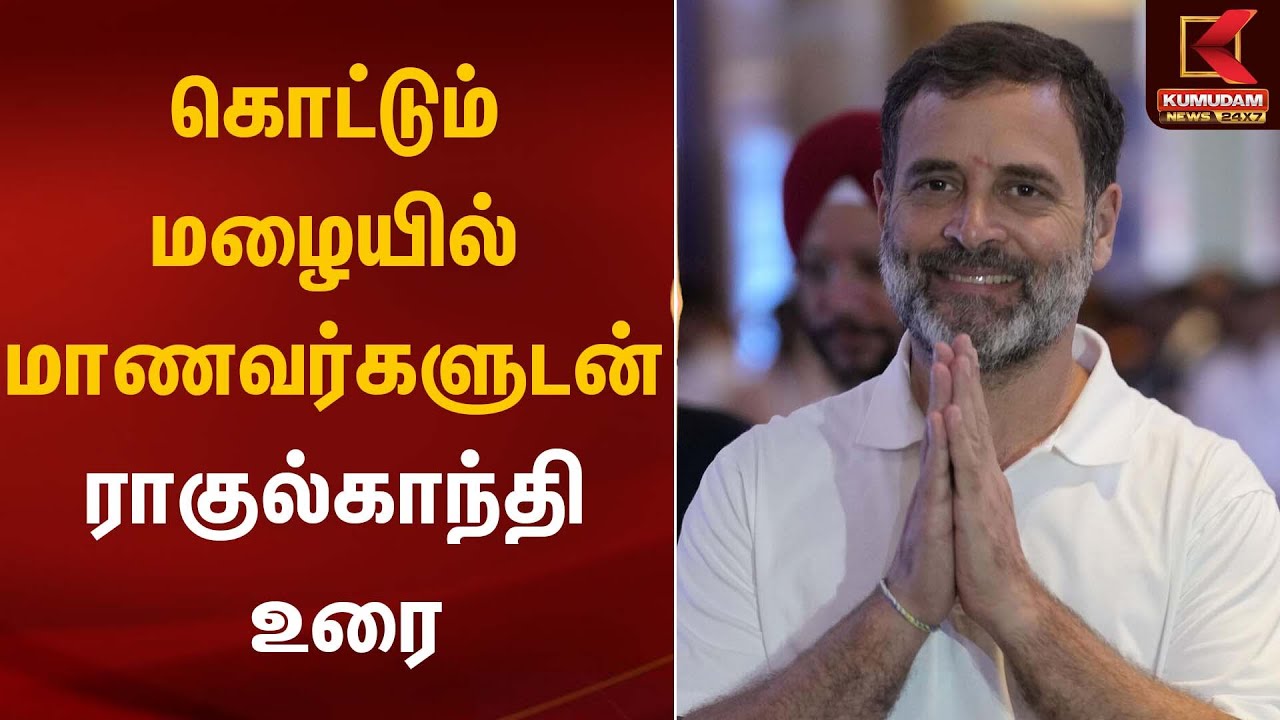 கொட்டும் மழையில் மாணவர்களுடன் ராகுல்காந்தி உரை | Congress Rahul Gandhi | Kumudam News