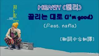 [中字翻譯] HENRY LAU 헨리 - I&#39;m good 끌리는 대로 (feat. Nafla)