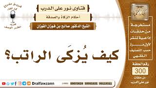 صورة 5005- زكاة الراتب وغيره من المدخرات - الشيخ صالح الفوزان