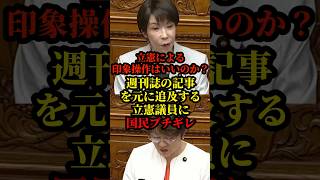 立憲議員による週刊誌を元に高市下げ追求に対して国民から批判殺到