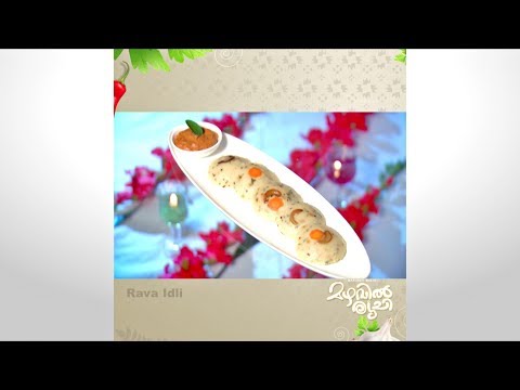 Mazhavil Ruchi I Rava Idli I Mazhavil Manorama