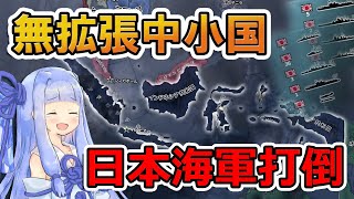 【HoI4】無拡張でも大艦隊で日本海軍を打倒！？【Voiceroid実況】