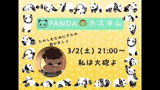 [APEX]PANDAカスタム参加中