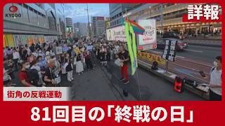 【詳報】81回目の「終戦の日」 街角で反戦運動