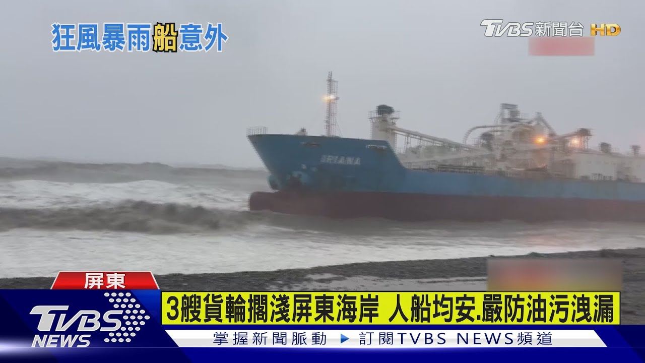 颱風衝擊!南高屏8艘貨輪擱淺「6船61人待援」
