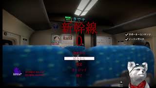 【初見プレイ】　新幹線0　ワンダソロプレイwithハカセ