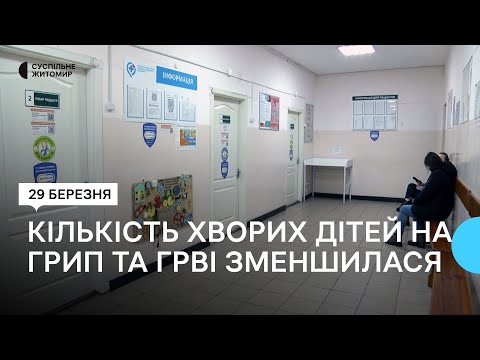 ​Кількість хворих дітей на грип та ГРВІ в Житомирі зменшується