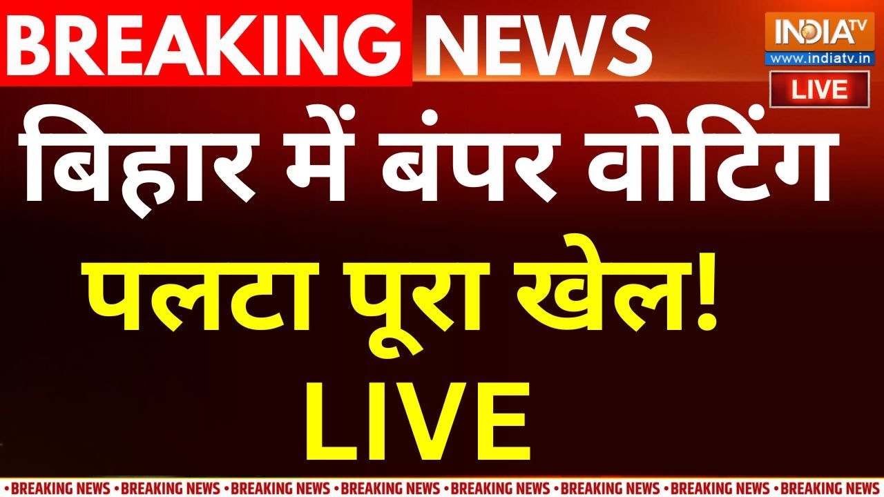Bihar First Phase Voting Live Updates : बिहार में बंपर वोटिंग ने पलटा पूरा खेल