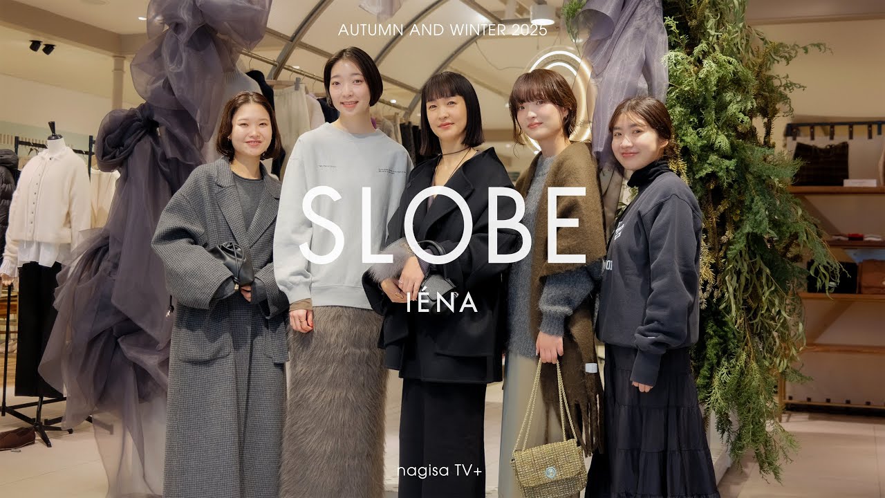 【SLOBE IÉNA 2025 AW LOOK】年末スペシャル｜パーソナルスタイリング in 自由が丘店！