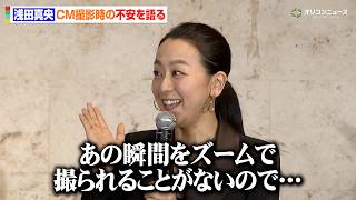 浅田真央、CM撮影時に覚えた“不安”を吐露「あの瞬間をズームで撮られることはないので…」　『ホットマン株式会社 浅田真央 アンバサダー就任記者発表会』