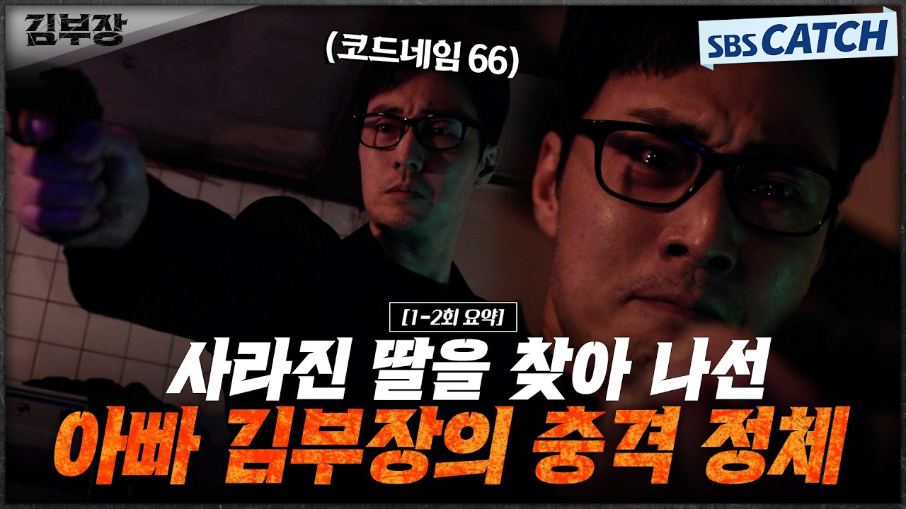 [1-2회 하이라이트] 평범한 아저씨인 줄 알았는데 알고보니 힘숨찐 아저씨였던 소지섭X최대훈X윤경호😎 ?