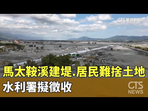 馬太鞍溪建堤　居民難捨土地　水利署擬徵收