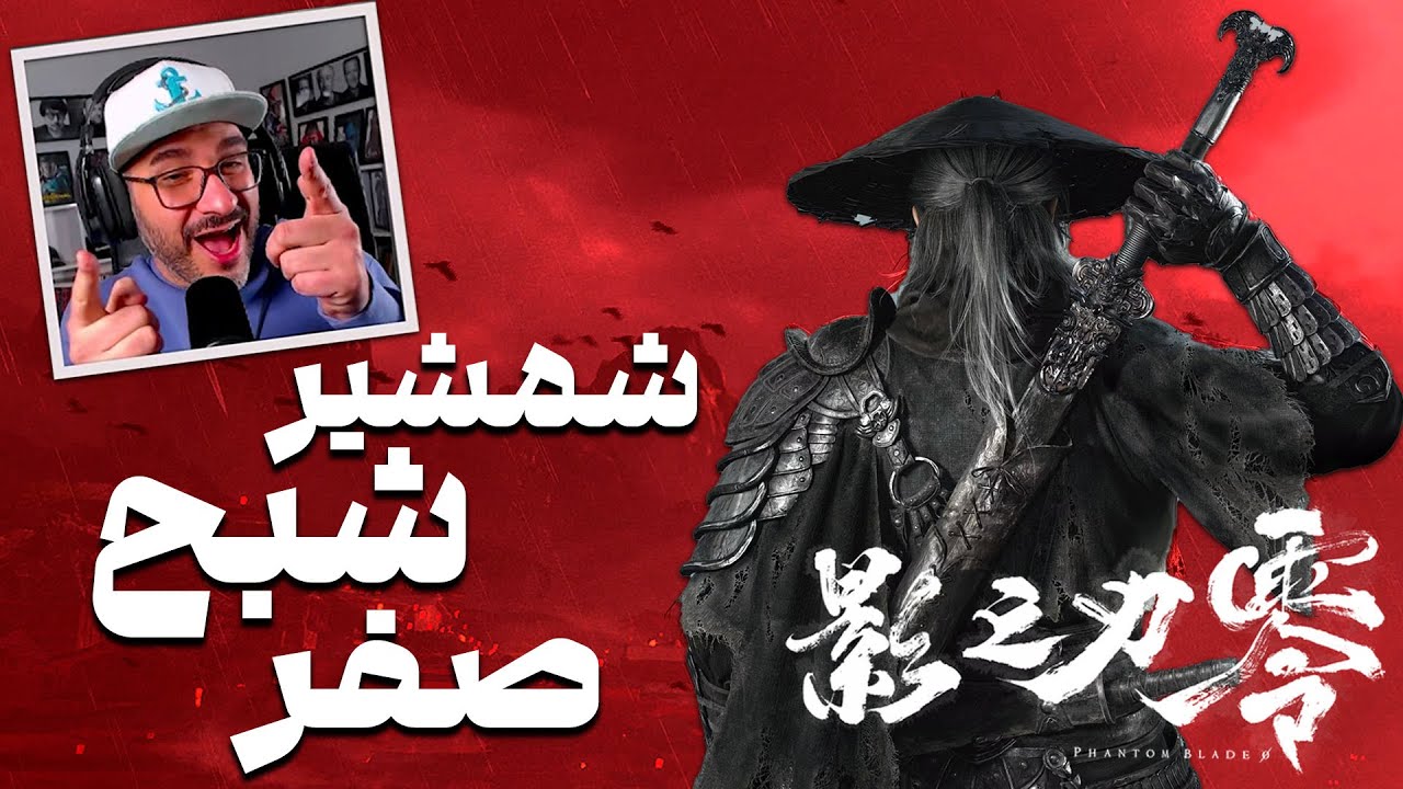 Phantom Blade Zero - تاریخ انتشار | Game Awards 2025 AmirGameShow