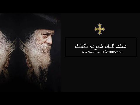 Pope Shenouda III Meditation (God's Provision) للبابا شنوده الثالث - تدبير الله