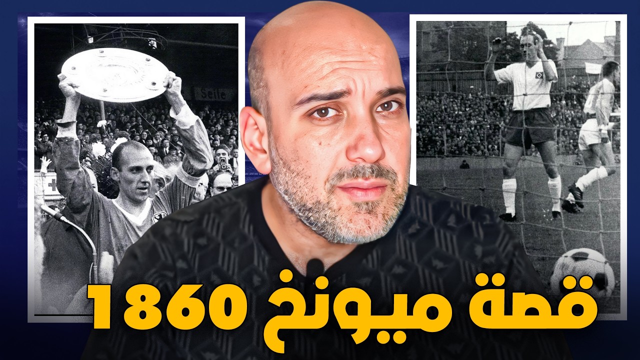 قبل بايرن ميونخ… كان هناك بطل آخر للمدينة .. قصة ميونخ 1860