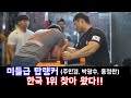 한국 팔씨름 미들급 랭커 드디어 손잡다! (주민경,홍정완,박광수, 백성열)