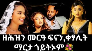 Download lagu ልቢ ቡዙሓት ዘድመየ መርዓ ፍናን ሕድሩ/ቀፂላ ትምርዐው ማርታ ጎይትኦም/ Fenan Hidru/ Mrtha Goitom mp3