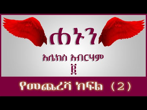 ትረካ ፡ ሐኑን - አሌክስ አብርሃም - ክፍል ሁለት - ከዕለታት ግማሽ ቀን - Amharic Audiobook - Ethiopia 2023