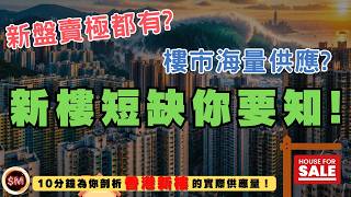 【樓市供應】新盤賣極都有？樓市海量供應？新樓短缺你要知！１０分鐘為你剖析香港新樓的實際供應量！｜樓市轉勢｜樓市下跌｜樓市海量供應｜一手樓｜33清水灣｜叡璟｜擎海｜西沙灣｜SierraSea｜SM投資記