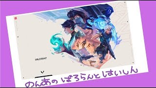 【#VALORANT 】 やひめんでVALORANT　2回目！！