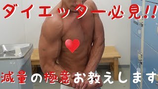 【ほのぼの動画】 概要必読 ダイエッター必見!! 減量の極意お教えしますw