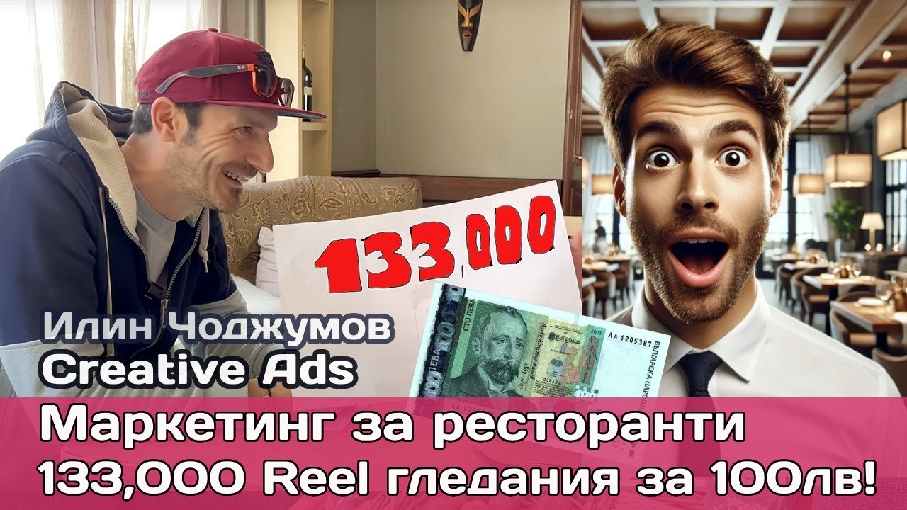 Видео маркетинг за ресторанти: 130,000 гледания със 100 лв. без скъпи инфлуенсъри