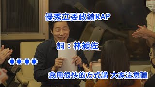 [音樂] 林昶佐-優秀立委政績RAP (附上歌詞)
