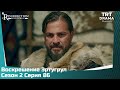 Воскрешение Эртугрул Сезон 2 Серия 86