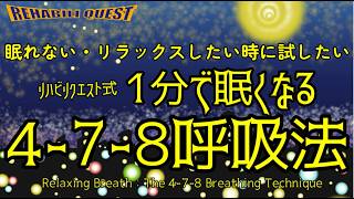 【1分で眠くなる】自律神経を整えてリラックスできる「4-7-8呼吸法」【睡眠の質向上】