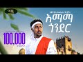Tewodros Samuel - Emama Gonder - ቴዎድሮስ ሳሙኤል - እማማ ጎንደር - New Ethiopian Music 2023 (Offic