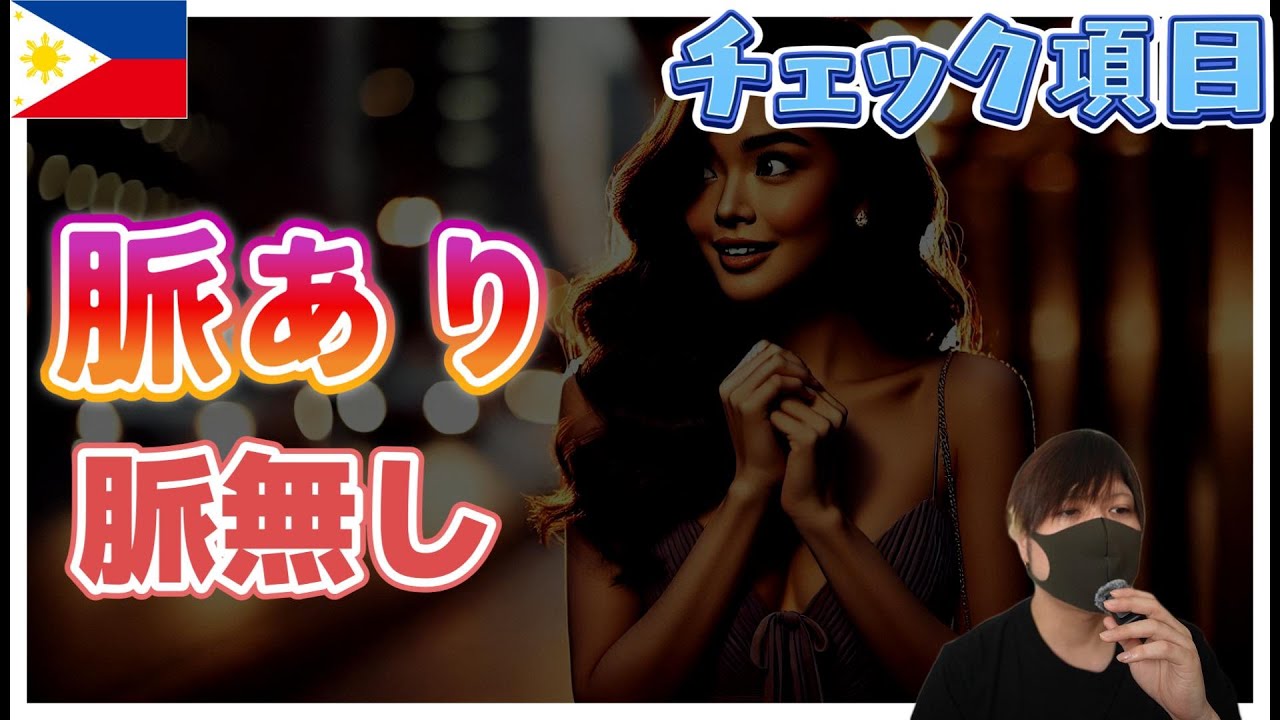 フィリピンパブ嬢の脈あり・脈なしサイン YouTubeサムネイル