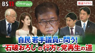 【自民党】若手議員に問う！”石破おろし”の臨時総裁選と今後は？ ゲスト：中曽根康隆（衆議院議員・党青年局長）尾﨑正直（衆議院議員・党副幹事長）田﨑史郎（政治ジャーナリスト）BS11　インサイドOUT