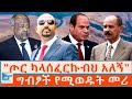 ጦር ካላሰፈርኩብህ አለኝ ግብፆች የሚያፈቅሩት ETHIO FORUM