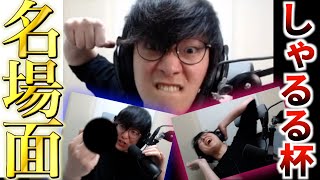 UGのしゃるる杯名場面集めてみた