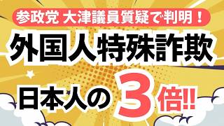 【衝撃】移民政策の制度問題を指摘！参政党・大津力議員が警察庁から重要データを引き出す！