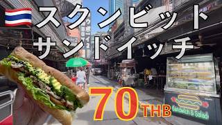 🇹🇭朝のソイカウボーイを散歩した結果...いい感じのサンドイッチ屋を発見した! Patachoo スクンビット アソーク タイ旅行 バンコク旅行 タイ料理 海外旅行 バックパッカー 世界一周 タイ生活