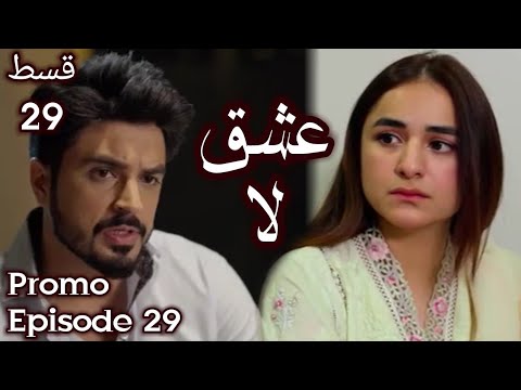 Ishq e laa episode 29 teaser hum tv drama | hum tv drama ishq e laa epi29 teaser review