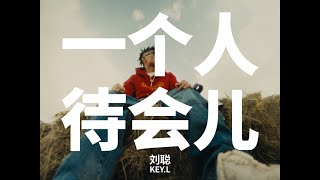 [音樂] 劉聰KeyL-一個人待會兒