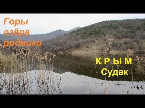Крым 2019. Где отдохнуть около Судака: озёра, родники, весенний лес